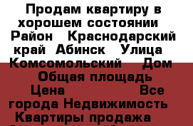 Продам квартиру в хорошем состоянии › Район ­ Краснодарский край, Абинск › Улица ­ Комсомольский  › Дом ­ 97 › Общая площадь ­ 40 › Цена ­ 1 380 000 - Все города Недвижимость » Квартиры продажа   . Адыгея респ.,Адыгейск г.